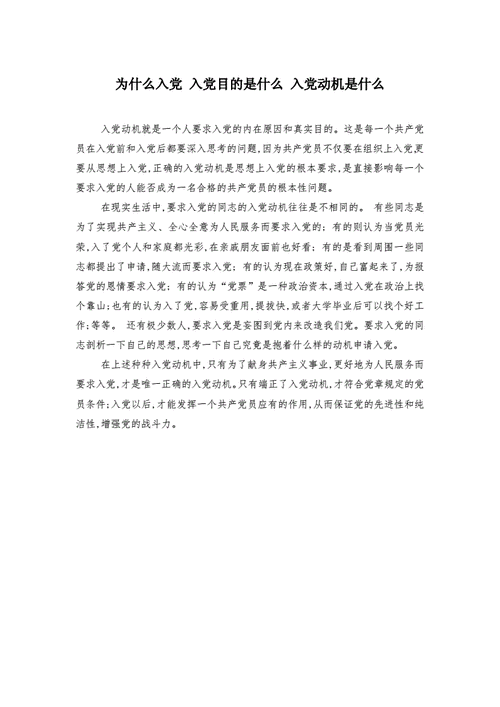 简述一下你为什么要入党,简述一下你为什么要入党呢