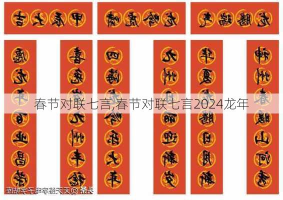 春节对联七言,春节对联七言2024龙年