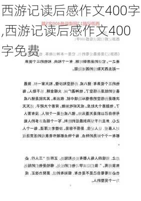 西游记读后感作文400字,西游记读后感作文400字免费