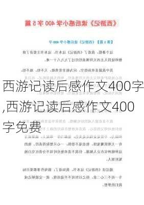 西游记读后感作文400字,西游记读后感作文400字免费