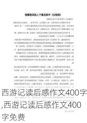 西游记读后感作文400字,西游记读后感作文400字免费