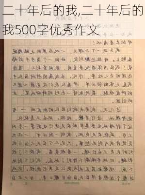 二十年后的我,二十年后的我500字优秀作文