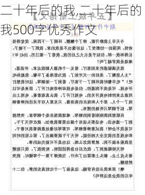 二十年后的我,二十年后的我500字优秀作文