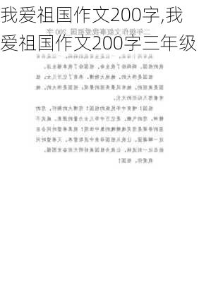 我爱祖国作文200字,我爱祖国作文200字三年级