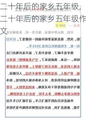 二十年后的家乡五年级,二十年后的家乡五年级作文