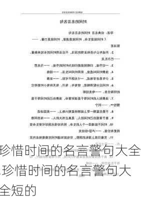 珍惜时间的名言警句大全,珍惜时间的名言警句大全短的