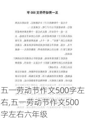 五一劳动节作文500字左右,五一劳动节作文500字左右六年级