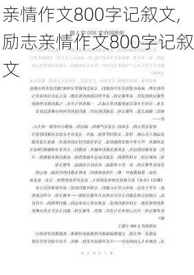 亲情作文800字记叙文,励志亲情作文800字记叙文