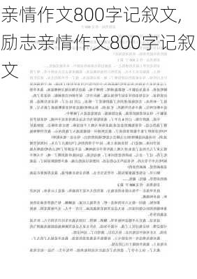 亲情作文800字记叙文,励志亲情作文800字记叙文