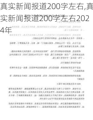 真实新闻报道200字左右,真实新闻报道200字左右2024年