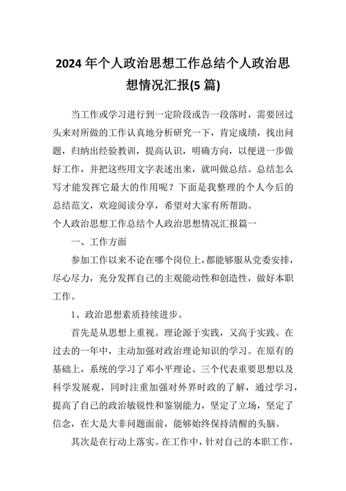 个人政治思想表现简述,个人政治思想表现简述100字