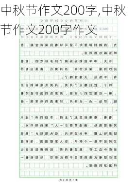 中秋节作文200字,中秋节作文200字作文