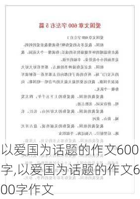 以爱国为话题的作文600字,以爱国为话题的作文600字作文