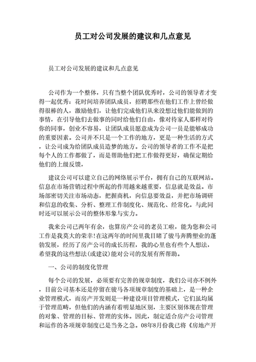 对公司发展的建议和意见,员工对公司发展的建议和意见