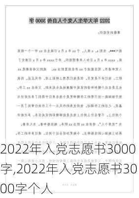 2022年入党志愿书3000字,2022年入党志愿书3000字个人