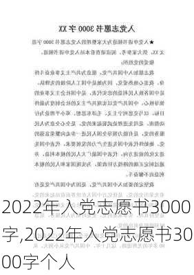 2022年入党志愿书3000字,2022年入党志愿书3000字个人