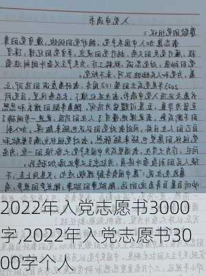 2022年入党志愿书3000字,2022年入党志愿书3000字个人