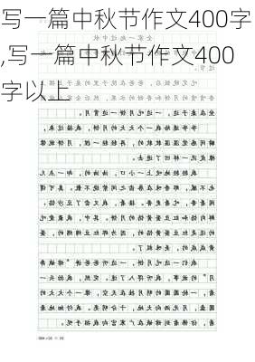 写一篇中秋节作文400字,写一篇中秋节作文400字以上