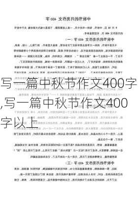 写一篇中秋节作文400字,写一篇中秋节作文400字以上