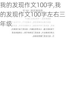 我的发现作文100字,我的发现作文100字左右三年级