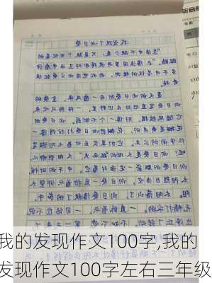 我的发现作文100字,我的发现作文100字左右三年级