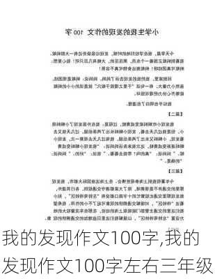 我的发现作文100字,我的发现作文100字左右三年级