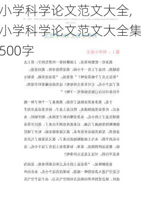 小学科学论文范文大全,小学科学论文范文大全集500字