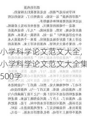 小学科学论文范文大全,小学科学论文范文大全集500字