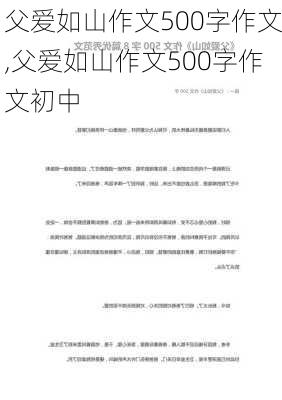 父爱如山作文500字作文,父爱如山作文500字作文初中