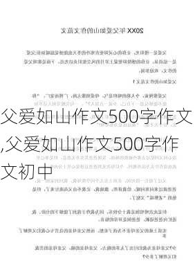 父爱如山作文500字作文,父爱如山作文500字作文初中