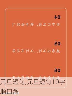 元旦短句,元旦短句10字顺口溜