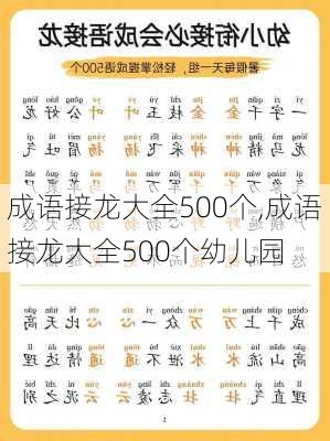 成语接龙大全500个,成语接龙大全500个幼儿园