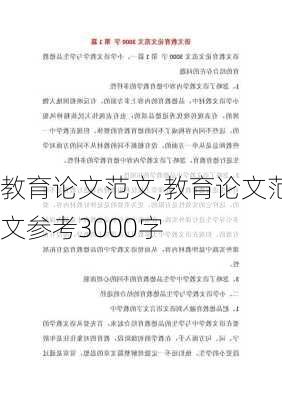 教育论文范文,教育论文范文参考3000字