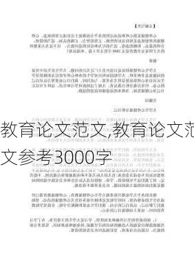 教育论文范文,教育论文范文参考3000字