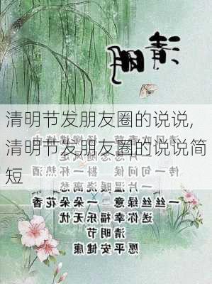 清明节发朋友圈的说说,清明节发朋友圈的说说简短