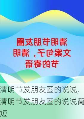 清明节发朋友圈的说说,清明节发朋友圈的说说简短