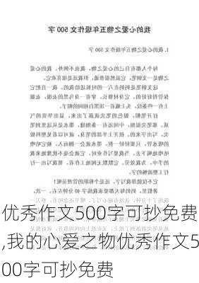 优秀作文500字可抄免费,我的心爱之物优秀作文500字可抄免费