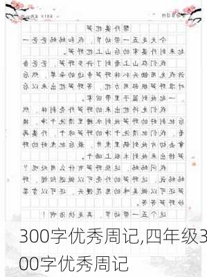 300字优秀周记,四年级300字优秀周记