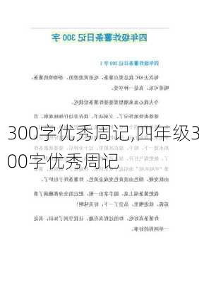 300字优秀周记,四年级300字优秀周记