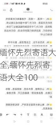 缅怀先烈寄语大全,缅怀先烈寄语大全100