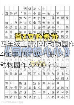 四年级上册小小动物园作文400字,四年级上册小小动物园作文400字以上