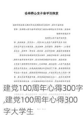 建党100周年心得300字,建党100周年心得300字大学生