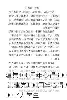 建党100周年心得300字,建党100周年心得300字大学生