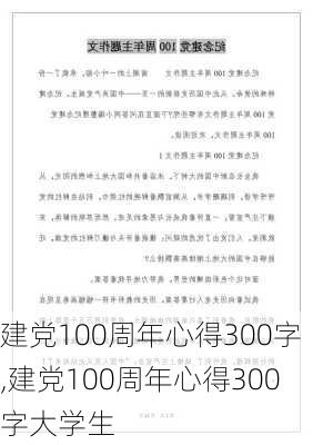 建党100周年心得300字,建党100周年心得300字大学生