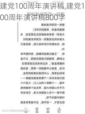 建党100周年演讲稿,建党100周年演讲稿800字