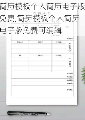 简历模板个人简历电子版免费,简历模板个人简历电子版免费可编辑