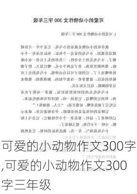 可爱的小动物作文300字,可爱的小动物作文300字三年级