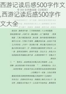 西游记读后感500字作文,西游记读后感500字作文大全