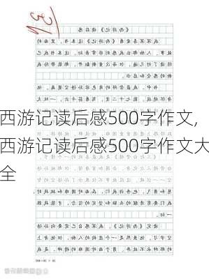 西游记读后感500字作文,西游记读后感500字作文大全