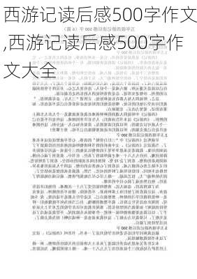 西游记读后感500字作文,西游记读后感500字作文大全